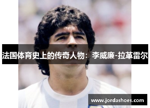 法国体育史上的传奇人物：李威廉-拉革雷尔