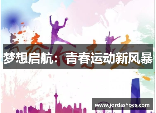 梦想启航：青春运动新风暴