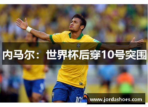 内马尔：世界杯后穿10号突围