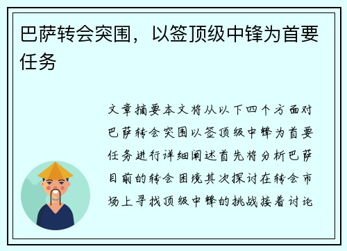 巴萨转会突围，以签顶级中锋为首要任务